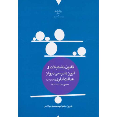 قانون تشکیلات و آیین دادرسی دیوان عدالت اداری (کاربردی) مصوب 1392/03/25