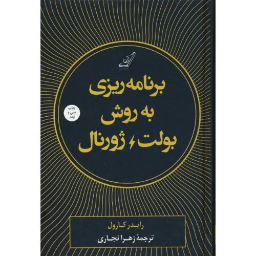 برنامه ریزی به روش بولت ژورنال / ردیابی گذشته، ساماندهی حال، طراحی آینده