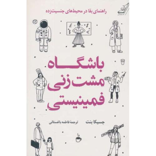 باشگاه مشت زنی فمینیستی / راهنمای بقا در محیط های جنسیت زده