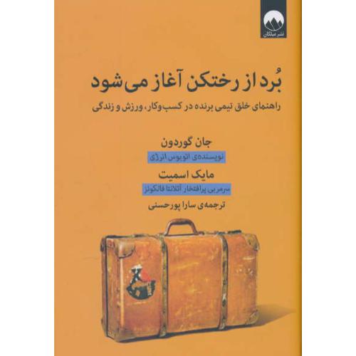 برد از رختکن آغاز می شود/راهنمای خلق تیمی برنده در کسب و کار، ورزش و زندگی