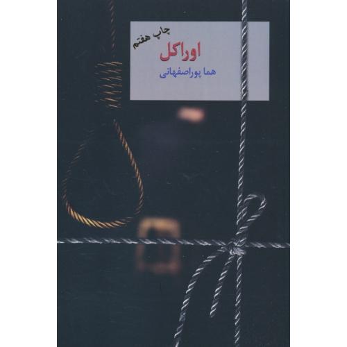 اوراکل (2ج) پوراصفهانی / سخن