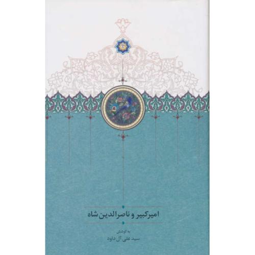 امیرکبیر و ناصرالدین شاه / آل داود / سخن