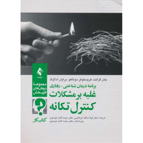 برنامه درمان شناختی-رفتاری غلبه بر مشکلات کنترل تکانه / کتاب کار