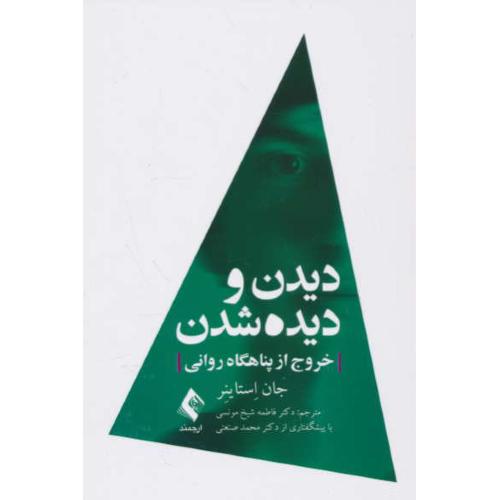 دیدن و دیده شدن / خروج از پناهگاه روانی / ارجمند