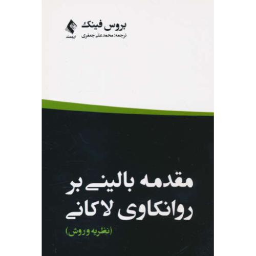 مقدمه بالینی بر روانکاوی لاکانی (نظریه و روش) ارجمند