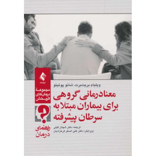 معنادرمانی گروهی برای بیماران مبتلا به سرطان پیشرفته/راهنمای درمان