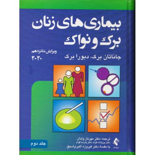 بیماری های زنان برک و نواک (ج2) ولدان / ارجمند / ویرایش 2020/16