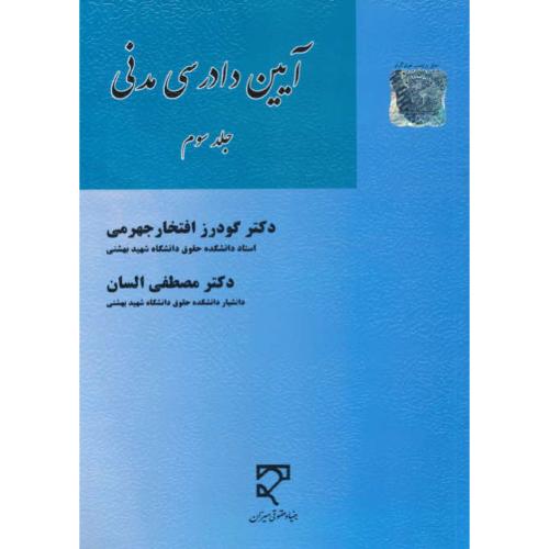 آیین دادرسی مدنی (ج3) افتخارجهرمی / السان / میزان