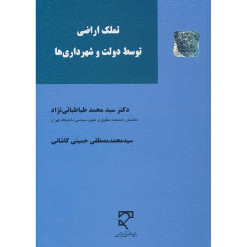 تملک اراضی توسط دولت و شهرداری ها / طباطبائی نژاد / میزان