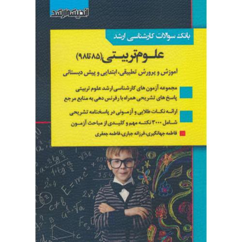 بانک سوالات ارشد علوم تربیتی (85 تا 98) آموزش و پرورش تطبیقی، ابتدایی و پیش دبستانی