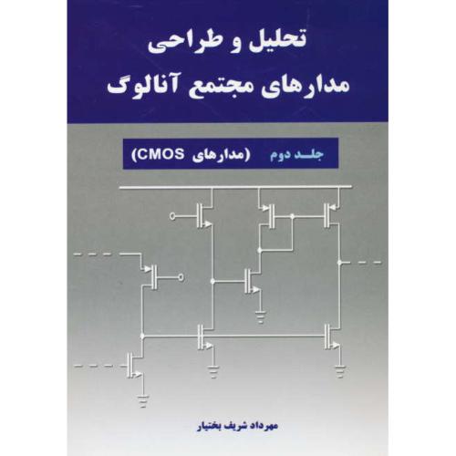 تحلیل و طراحی مدارهای مجتمع آنالوگ (ج2) مدارهای CMOS