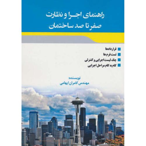 راهنمای اجرا و نظارت صفر تا صد ساختمان / ایهامی / سیمین