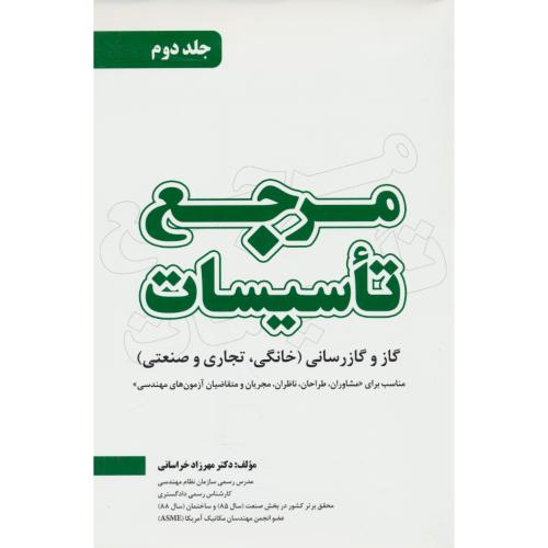 مرجع تاسیسات (ج2) گاز و گازرسانی (خانگی، تجاری و صنعتی) یزدا