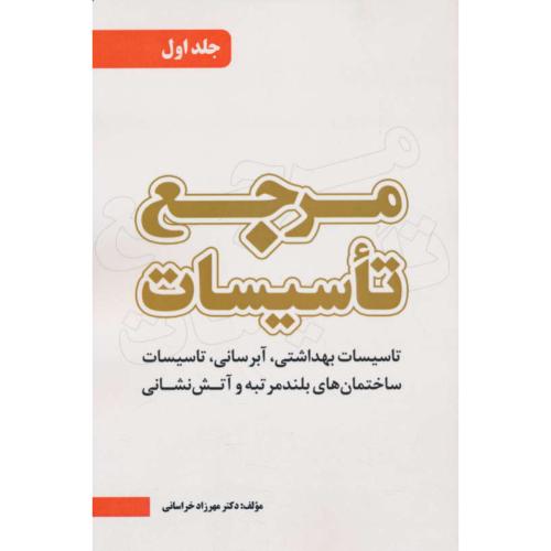 مرجع تاسیسات (ج1) تاسیسات بهداشتی، آبرسانی، تاسیسات ساختمان های بلند مرتبه و آتش نشانی