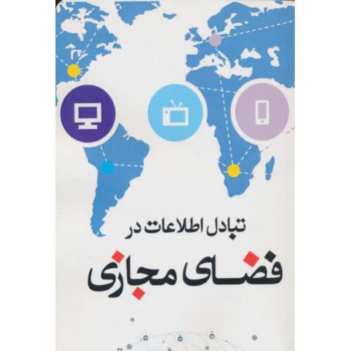 تبادل اطلاعات در فضای مجازی / یارمحمدی / یزدا