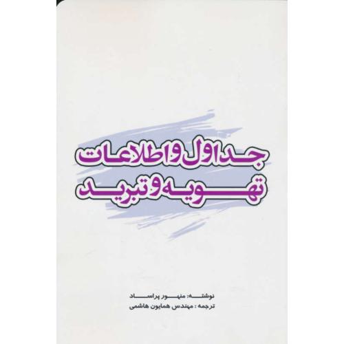 جداول و اطلاعات تهویه و تبرید / پراساد / هاشمی / یزدا