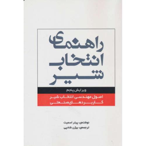 راهنمای انتخاب شیر / اصول مهندسی انتخاب شیر-کاربردهای صنعتی