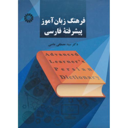 فرهنگ زبان آموز پیشرفته فارسی / عاصی / 2252 / رحلی / سمت