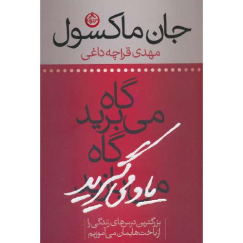 گاه می برید، گاه یاد می گیرید / ماکسول / قراچه داغی / تهران