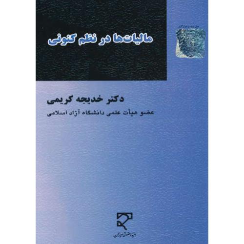 مالیات ها در نظم کنونی / کریمی / میزان