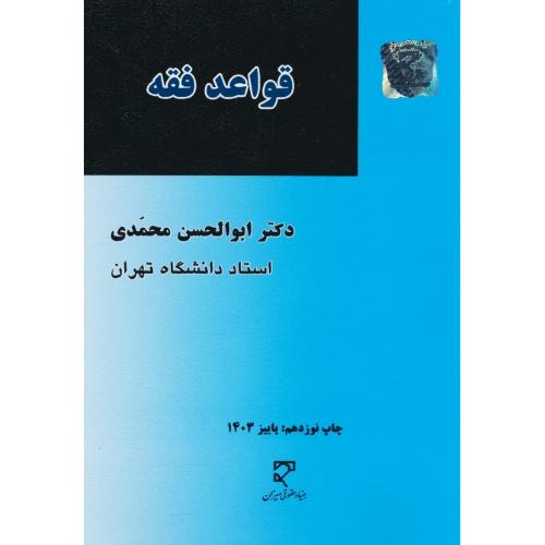 قواعد فقه / محمدی / میزان