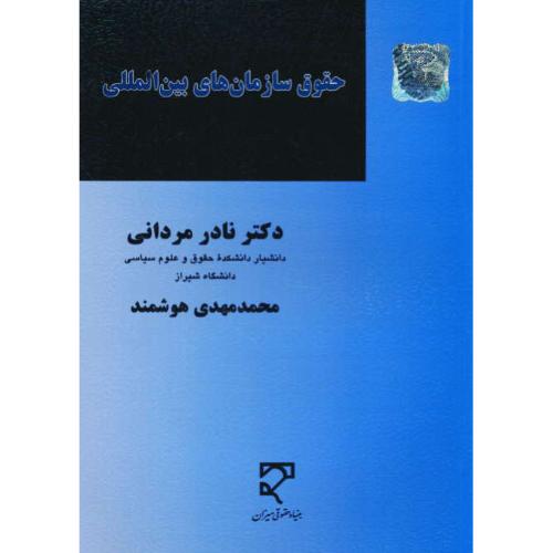 حقوق سازمان های بین المللی / مردانی / میزان