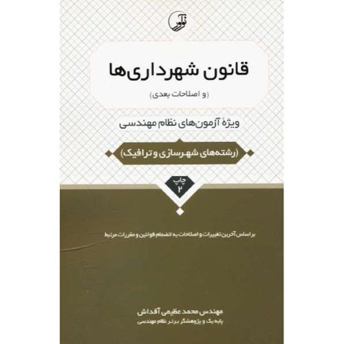 قانون شهرداری ها (و اصلاحات بعدی) شهرسازی و ترافیک/آزمون های نظام مهندسی