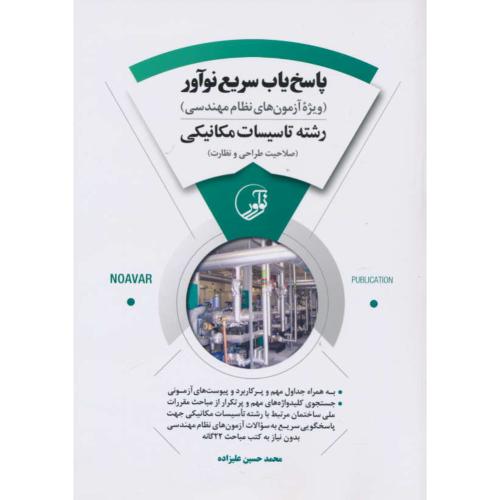 پاسخ یاب سریع نوآور رشته تاسیسات مکانیکی (طلاحیت طراحی و نظارت) آزمون های نظام مهندسی