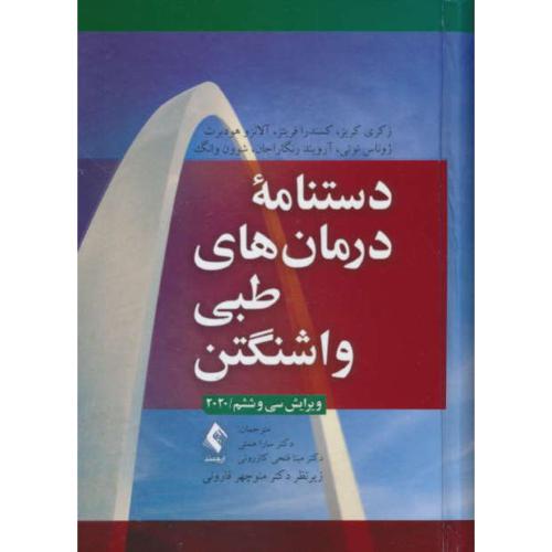 دستنامه درمان های طبی واشنگتن / ارجمند / ویرایش 36 / 2020