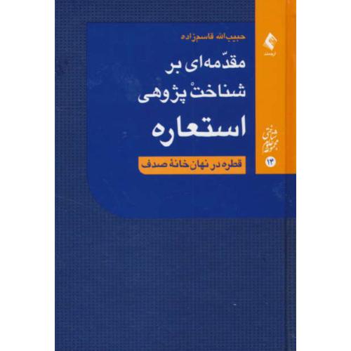 مقدمه ای بر شناخت پژوهی استعاره/قطره در نهان خانه صدف/ارجمند