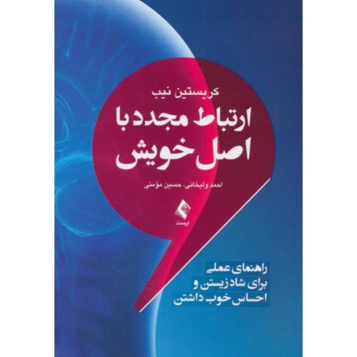 ارتباط مجدد با اصل خویش/راهنمای عملی برای شاد زیستن و احساس خوب داشتن