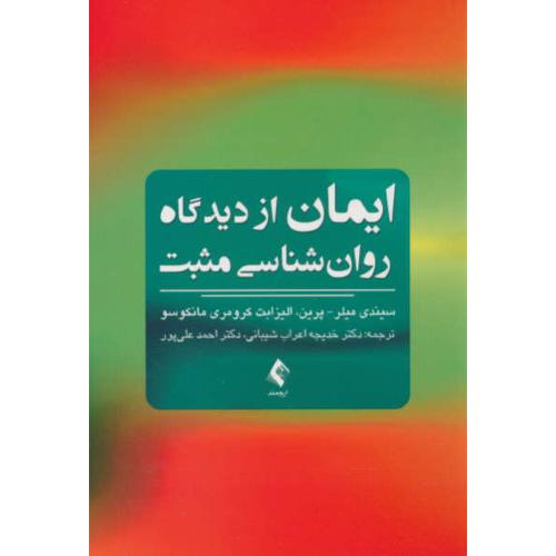 ایمان از دیدگاه روان شناسی مثبت / میلر / اعراب شیبانی / ارجمند