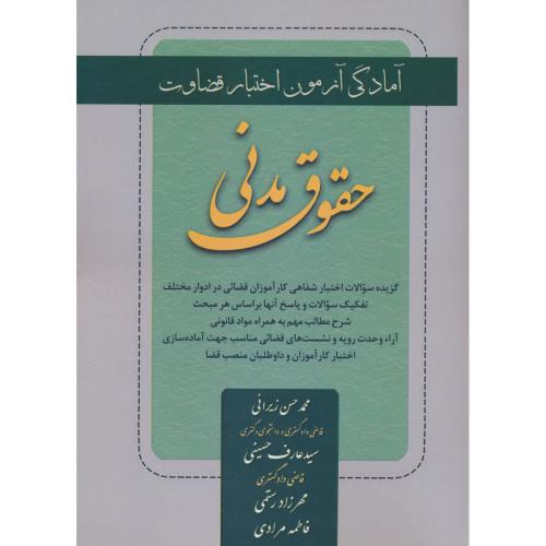 حقوق مدنی / آمادگی آزمون اختبار قضاوت / زیرایی / کتاب آوا