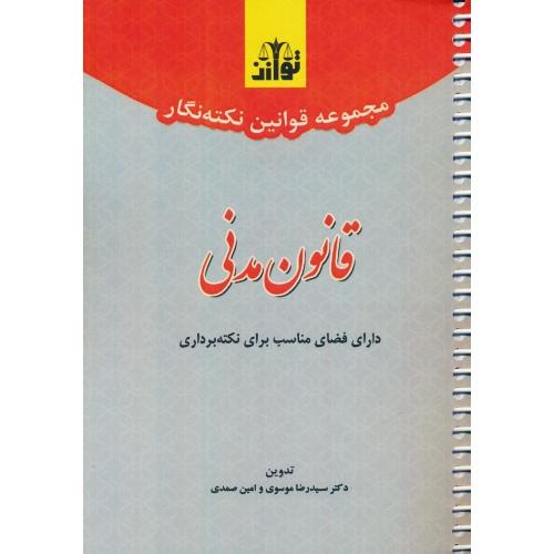 مجموعه قوانین نکته نگار قانون مدنی / جیبی / سیمی / هزاررنگ