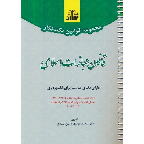 مجموعه قوانین نکته نگار قانون مجازات اسلامی / جیبی / سیمی / هزاررنگ