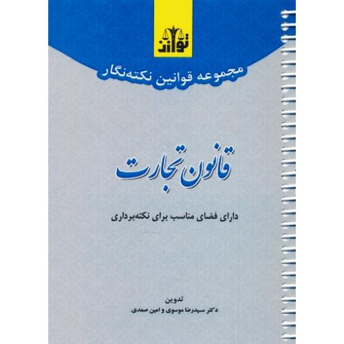 مجموعه قوانین نکته نگار قانون تجارت / جیبی / سیمی / هزاررنگ