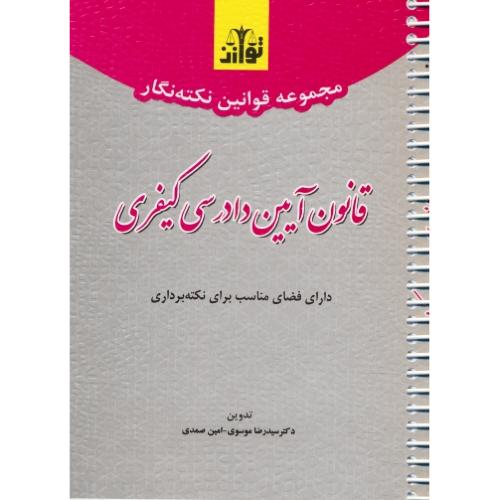 مجموعه قوانین نکته نگار قانون آیین دادرسی کیفری / جیبی / سیمی / هزاررنگ