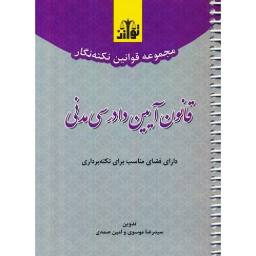 مجموعه قوانین نکته نگار قانون آیین دادرسی مدنی / جیبی / سیمی / هزاررنگ