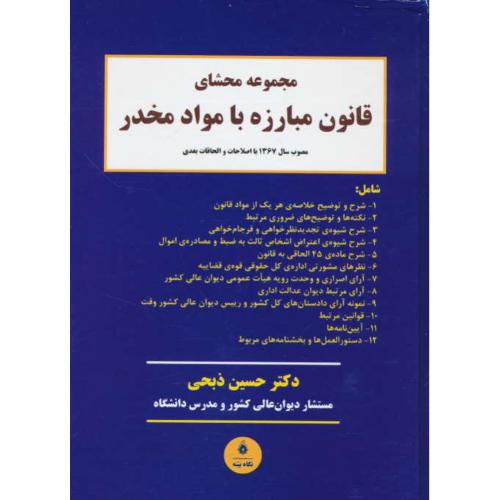 مجموعه محشای قانون مبارزه با مواد مخدر / ذبحی / نگاه بینه