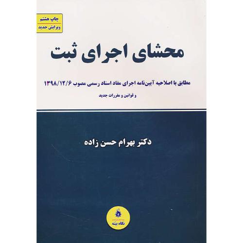 محشای اجرای ثبت / مطابق با رویه و مقررات جدید ثبتی / حسن زاده