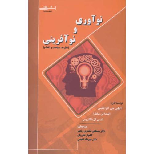 نوآوری و نوآفرینی/نظریه، سیاست و اقدام/کارایانیس/صفدری/اشراقی