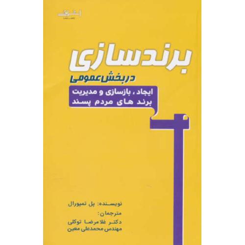 برندسازی در بخش عمومی / ایجاد، بازسازی و مدیریت برند های مردم پسند