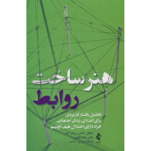 هنر ساخت روابط / تحلیل رفتار کاربردی برای اعتلای زندگی اجتماعی افراد دارای اختلال طیف اوتیسم