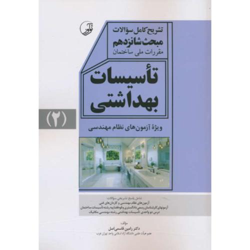 تشریح کامل سوالات مبحث 16 تاسیسات بهداشتی (2) آزمون های نظام مهندسی