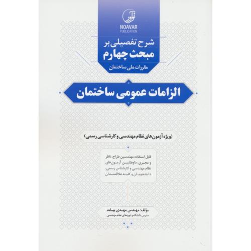 شرح تفصیلی بر مبحث 4/الزامات عمومی ساختمان/کارشناسی رسمی