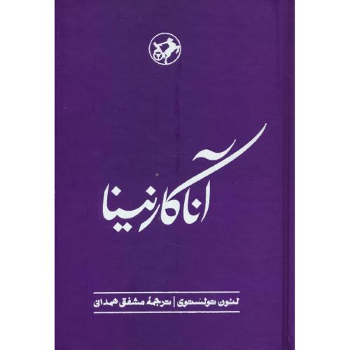 آناکارنینا / تولستوی / مشفق همدانی/امیرکبیر/رمان های بزرگ دنیا 13