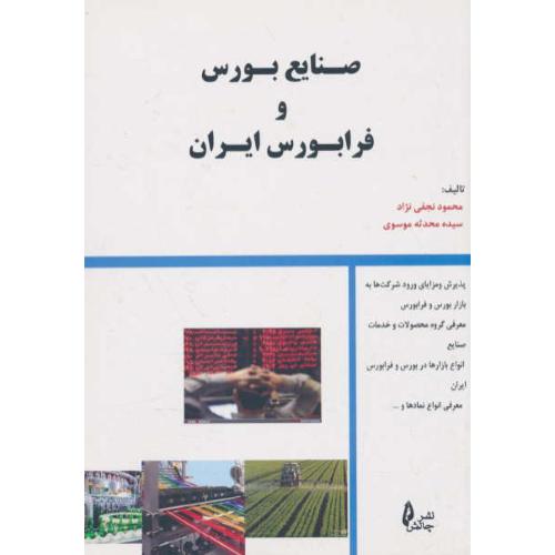 صنایع بورس و فرابورس ایران / نجفی نژاد / موسوی / چالش