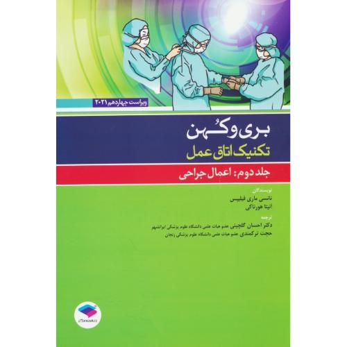 تکنیک اتاق عمل/بری و کهن (ج2) اعمال جراحی / ویراست 14 / 2021