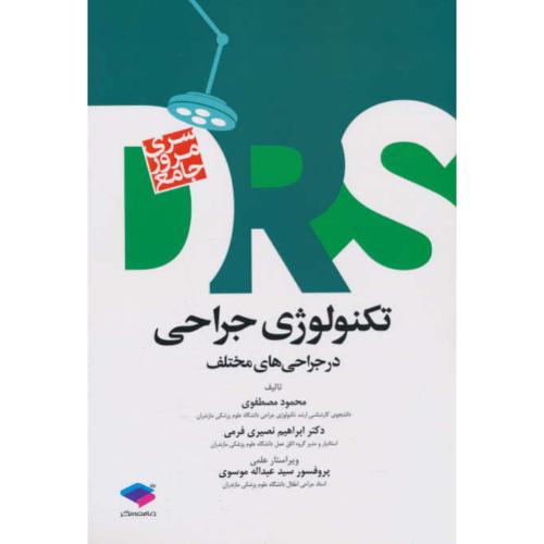 مرور جامع تکنولوژی جراحی در جراحی های مختلف/سری مرور جامع DRS