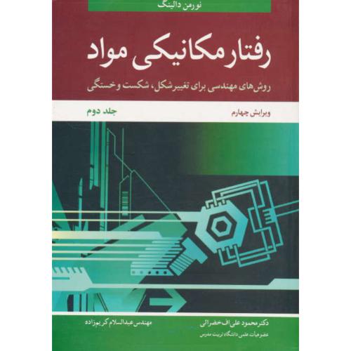 رفتار مکانیکی مواد (ج2) روش های مهندسی برای تغییر شکل، شکست و خستگی